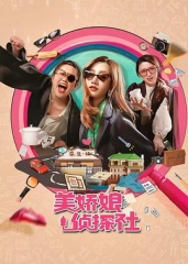 美娇娘探案社 美娇娘探案社