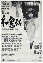 红鬼仔国语 红鬼仔国语