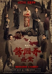 酱园弄·悬案 酱园弄·悬案