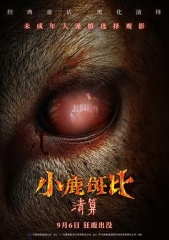 小鹿斑比:清算 小鹿斑比:清算