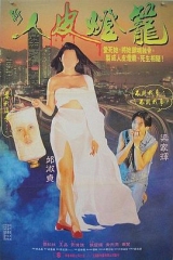 人皮灯笼 人皮灯笼