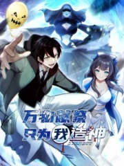万物献祭,只为我造神动态漫画 万物献祭,只为我造神动态漫画