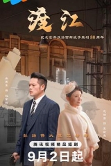 渡江 渡江