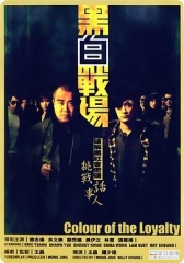 黑白战场国语 黑白战场国语