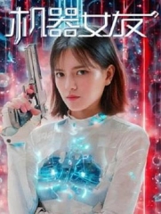 机器女友 机器女友