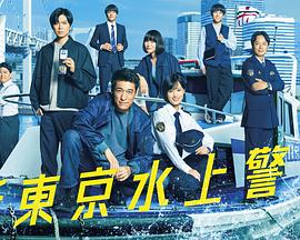 新东京水上警察 新东京水上警察