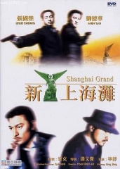 新上海滩粤语 新上海滩粤语
