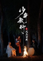 少年歌行之风花雪月 少年歌行之风花雪月