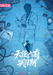 天使也有实习期 天使也有实习期