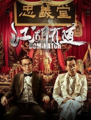 江湖有道粤语 江湖有道粤语