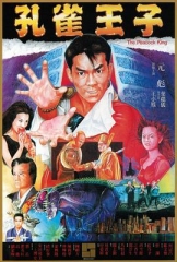 孔雀王子粤语 孔雀王子粤语