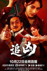 追凶 追凶
