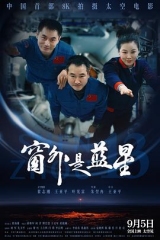 窗外是蓝星 窗外是蓝星