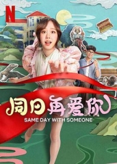 同日再爱你 同日再爱你