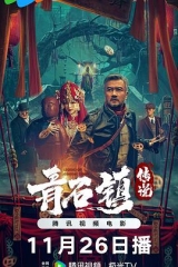 青石镇传说 青石镇传说