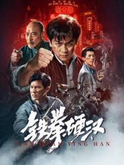 铁拳硬汉 铁拳硬汉