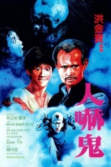 人吓鬼粤语 人吓鬼粤语