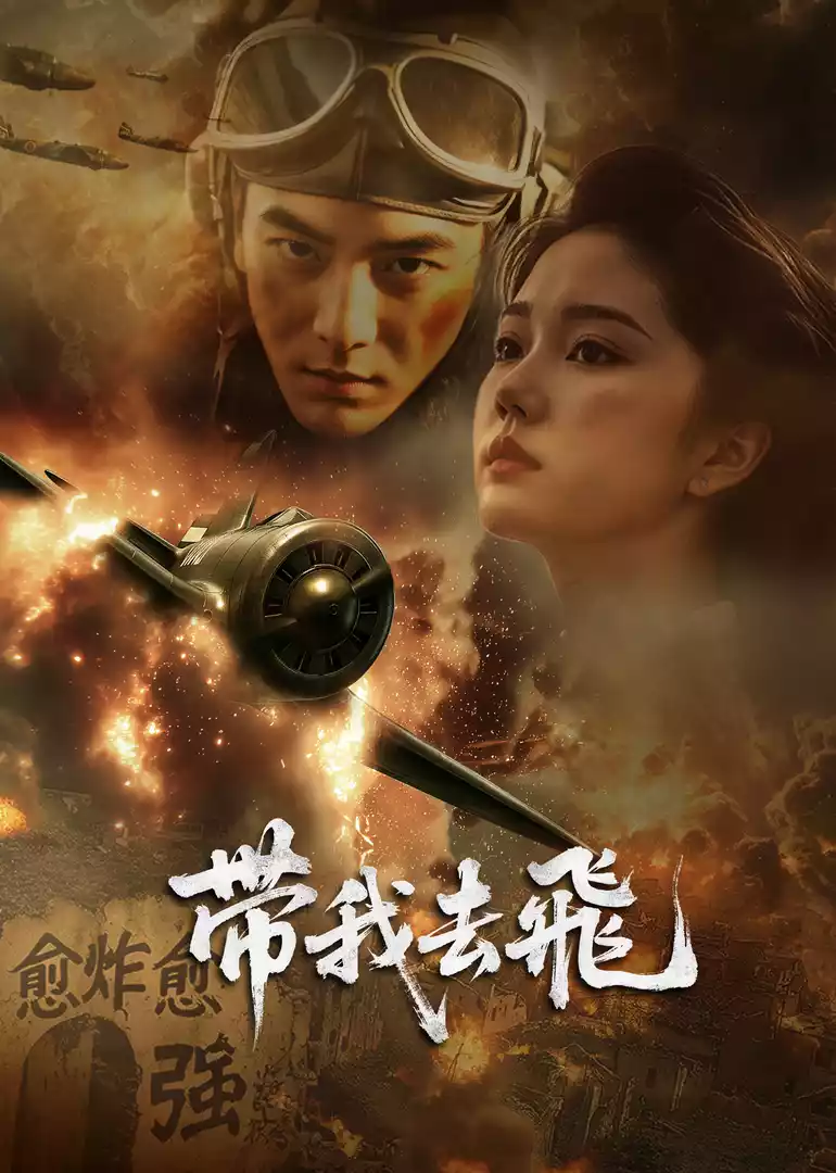 带我去飞 带我去飞