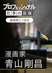 职业人的作风:漫画家青山刚昌 职业人的作风:漫画家青山刚昌