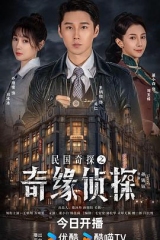 民国奇探之奇缘侦探 民国奇探之奇缘侦探