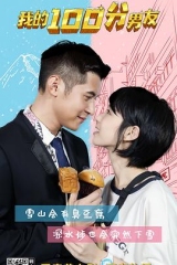 我的笋盘男友粤语 我的笋盘男友粤语