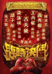 临时决斗（粤语）