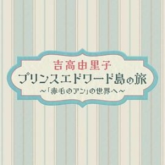吉高由里子爱德华王子岛之旅~走进《红发安妮》的世界~ 吉高由里子爱德华王子岛之旅~走进《红发安妮》的世界~