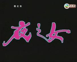 夜之女粤语 夜之女粤语