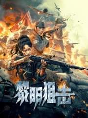 黎明狙击 黎明狙击
