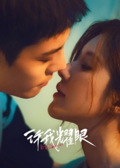 许我耀眼 许我耀眼