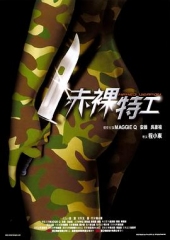 赤裸特工粤语 赤裸特工粤语