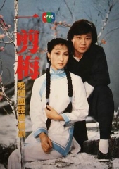 一剪梅 一剪梅