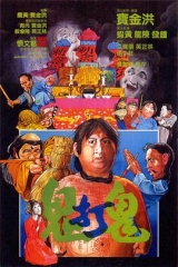 鬼打鬼粤语 鬼打鬼粤语