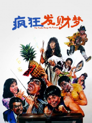 疯狂发财梦 疯狂发财梦
