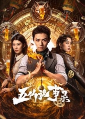 五仙诡事录 五仙诡事录