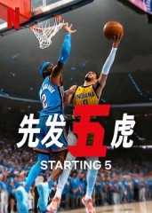 先发五虎第二季 先发五虎第二季