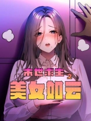 末世求生之美女如云动态漫画 末世求生之美女如云动态漫画