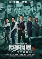 反贪风暴5:最终章粤语 反贪风暴5:最终章粤语