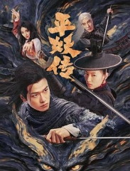 平妖传之使命召唤 平妖传之使命召唤