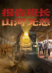 报告班长！山河无恙