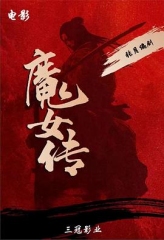 魔女传 魔女传