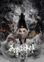 画骨女仵作 画骨女仵作