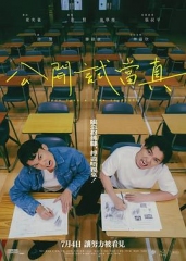公开试当真 公开试当真