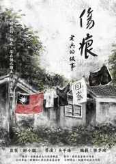 伤痕——老兵的故事 伤痕——老兵的故事