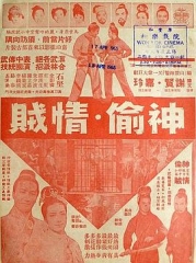 神偷情贼(上集)粤语 神偷情贼(上集)粤语