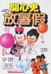 开心鬼放暑假粤语 开心鬼放暑假粤语
