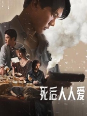 死后人人爱 死后人人爱