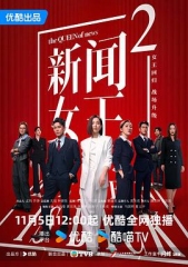 新闻女王2粤语 新闻女王2粤语