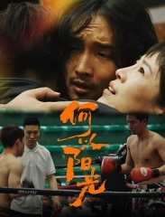 何以阳光 何以阳光