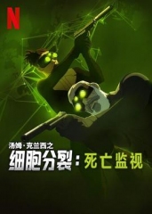 细胞分裂:死亡监视第一季 细胞分裂:死亡监视第一季